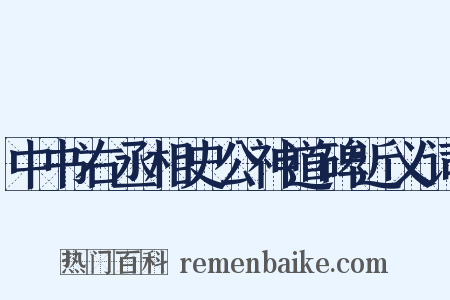 中书右丞相史公神道碑近义词是什么意思的图片